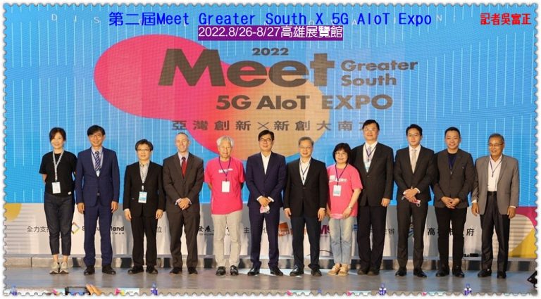 第二屆Meet Greater South X 5G AIoT Expo 2022.8/26-8/27高雄展覽館＠華夏新聞報
