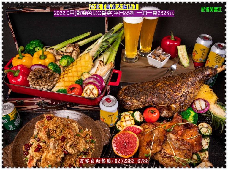 台北凱達2022.9月[芭比Q饗宴]平日85折 一泊一食2823元 重量級烤肉套餐優惠外帶＠華夏新聞報