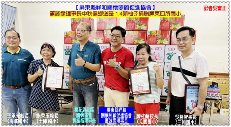 祥和協會蕭詠霈中秋偏鄉送暖 1.4噸柚子捐贈屏東四所國小＠華夏新聞報