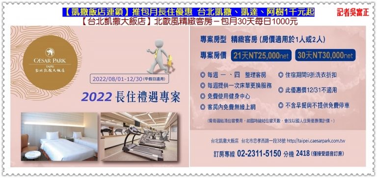 凱撒飯店連鎖推包月長住優惠 台北凱撒/凱達/阿樹1千元起＠華夏新聞報