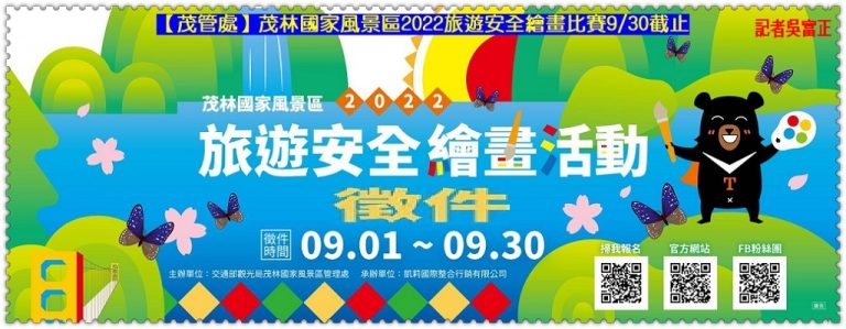 茂管處2022旅遊安全繪畫比賽9/30截止＠華夏新聞報
