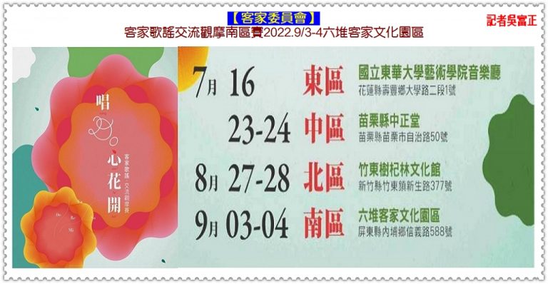 客委會客家歌謠交流觀摩南區賽2022.9/3-4六堆客家文化園區＠華夏新聞報