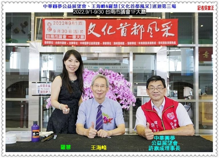 中華圓夢公益展望會、王海峰&羅慧[文化首都風采]巡迴第三場2022.9/1-30台南市議會1F＠華夏新聞報