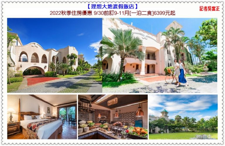 理想大地2022秋季住房優惠 9/30前訂9-11月[一泊二食]6399元起＠華夏新聞報