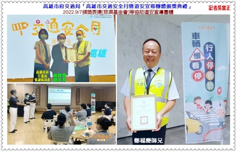 高雄市府交通局2022.9/7頒獎表揚[慈濟基金會]等協助道安宣導團體＠華夏新聞報