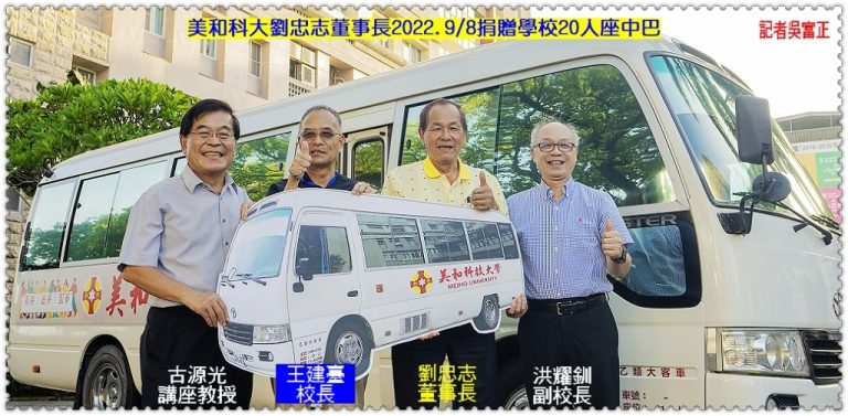 美和科大劉忠志董事長2022.9/8捐贈學校20人座中巴＠華夏新聞報