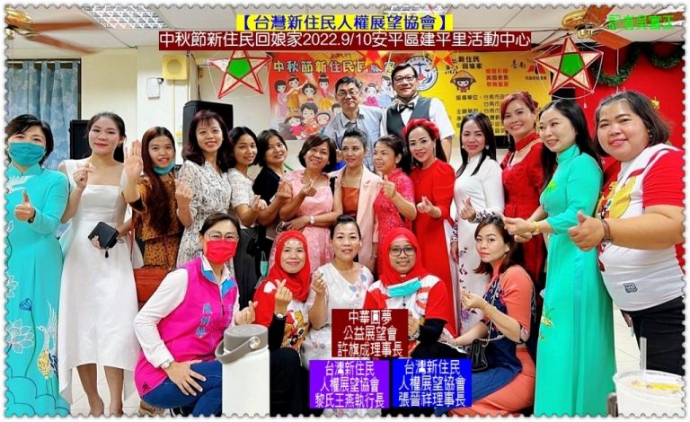 台灣新住民人權展望協會、周麗津議員2022.9/10歡慶中秋節「新住民，回娘家」＠華夏新聞報
