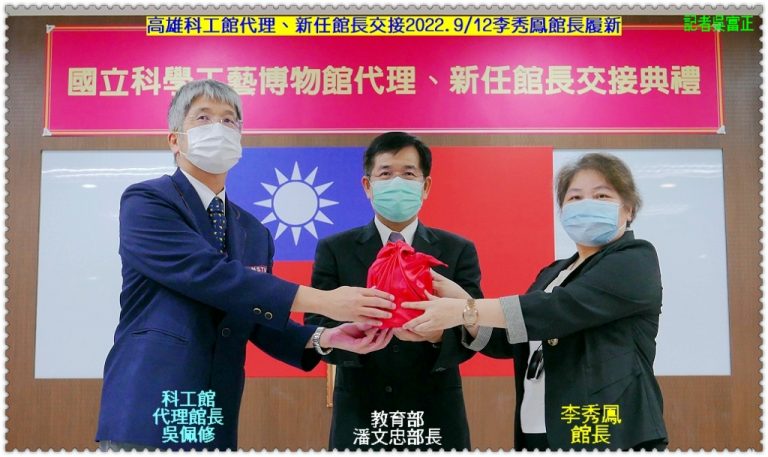 高雄科工館代理、新任館長交接2022.9/12李秀鳳館長履新＠華夏新聞報