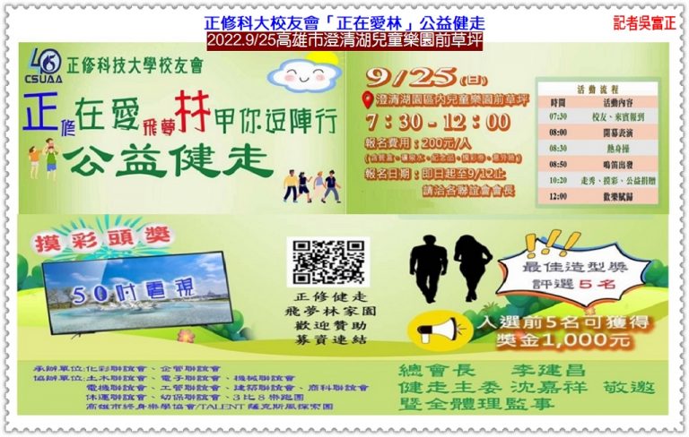 正修科大校友會「正在愛林」公益健走2022.9/25高雄市澄清湖兒童樂園＠華夏新聞報
