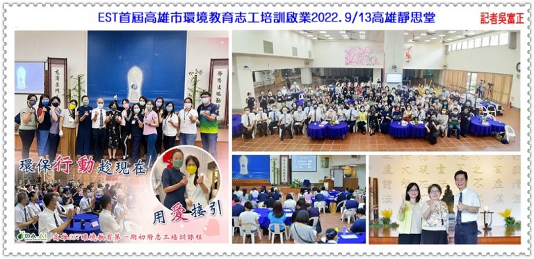 EST首屆高雄市環境教育志工培訓啟業2022.9/13高雄靜思堂＠華夏新聞報