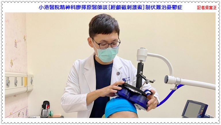 小港醫院精神科廖揮原醫師談[經顱磁刺激術]制伏難治憂鬱症＠華夏新聞報