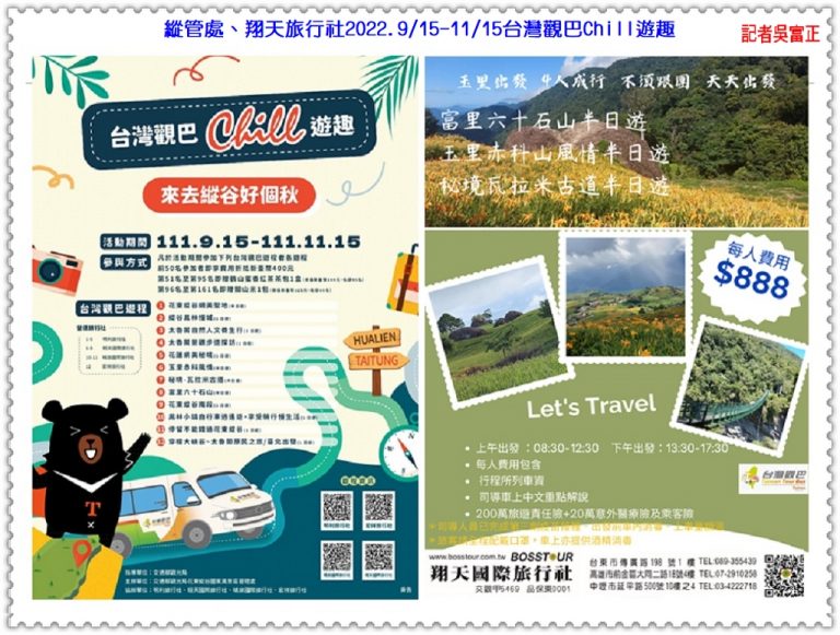 縱管處、翔天旅行社2022.9/15-11/15台灣觀巴Chill遊趣~來去縱谷＠華夏新聞報