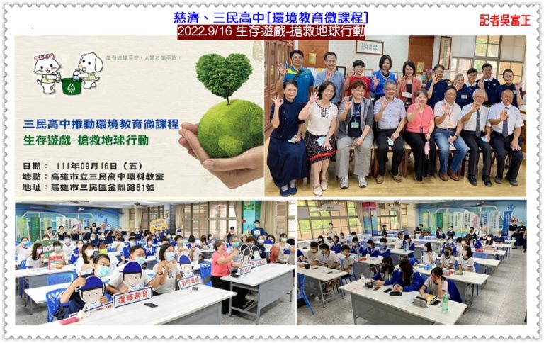 慈濟、三民高中[環境教育微課程]2022.9/16生存遊戲-搶救地球行動