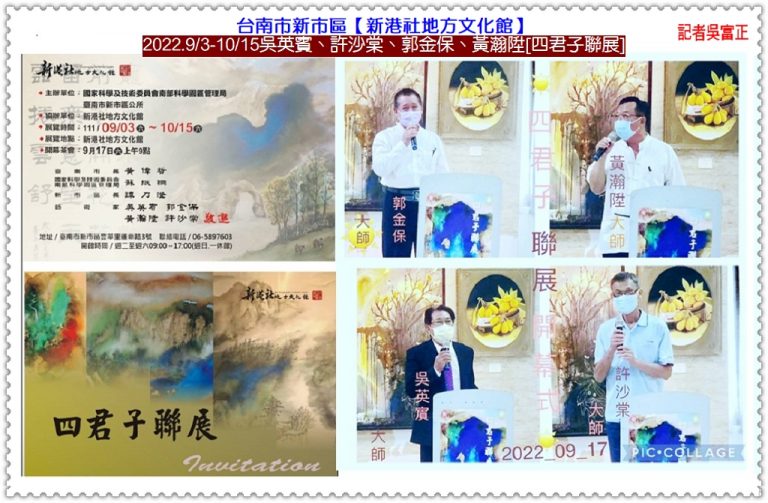 新港社地方文化館2022.9/3-10/15吳英賓、許沙棠、郭金保、黃瀚陞[四君子聯展]