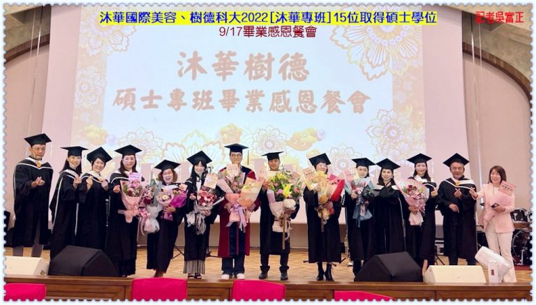 沐華國際美容、樹德科大2022[沐華專班]15位取得碩士學位＠華夏新聞報