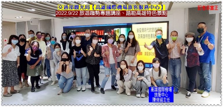 高雄國際機場旅客服務中心2022.9/22旅遊趨勢專題講座、踏勘高雄特色景點＠華夏新聞報