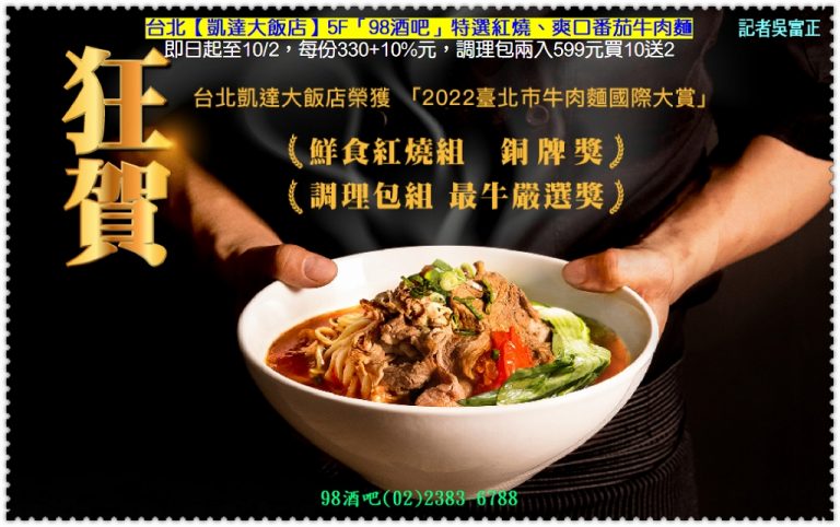 台北凱達2022台北市牛肉麵國際大賞奪紅燒組銅牌 調理包兩入599元買10送2＠華夏新聞報