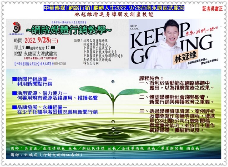 中華傳媒[網路行銷]翻轉人生2022.9/28台南永康區武龍宮 林冠維增進身障朋友創產技能＠華夏新聞報