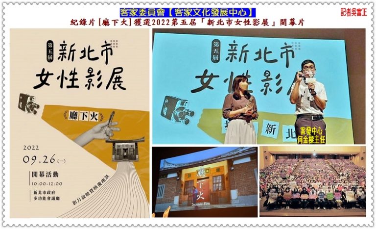 客發中心紀錄片[廳下火]獲選2022第五屆「新北市女性影展」開幕片＠華夏新聞報