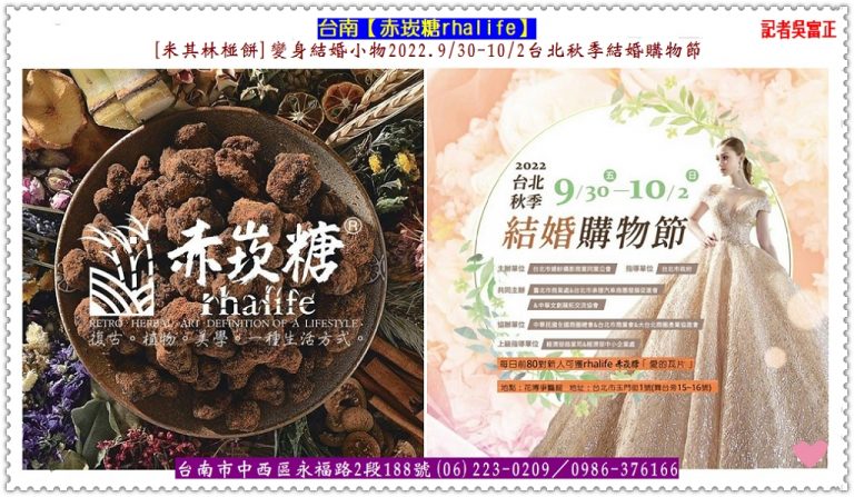 赤崁糖rhalife[米其林椪餅]變身結婚小物2022.9/30-10/2台北秋季結婚購物節＠華夏新聞報