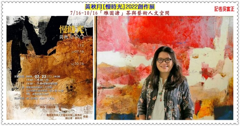 黃秋月2022創作展[慢時光]7/16-10/16台中．新社「雅園溏」茶與藝術人文空間＠華夏新聞報