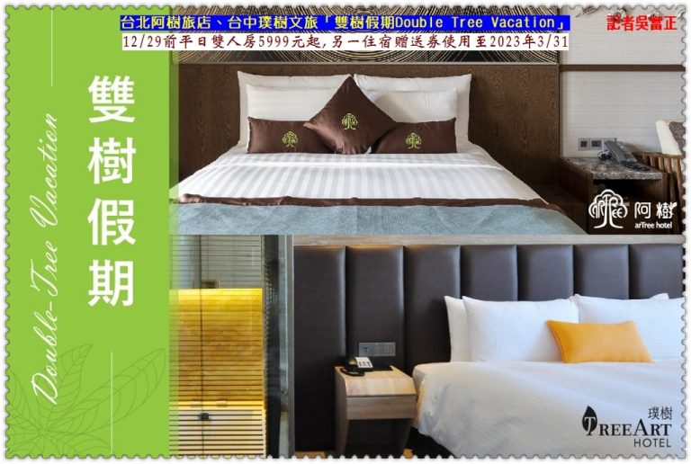 台北阿樹旅店、台中璞樹文旅[雙樹假期]2022.12/29前平日兩晚5999元＠華夏新聞報
