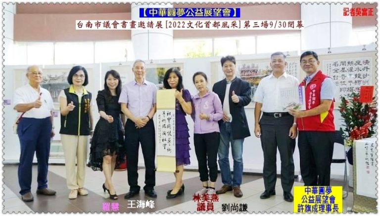 中華圓夢公益展望會[2022文化首都風采]第三場9/30閉幕 10/8議長盃硬筆書法比賽登場＠華夏新聞報