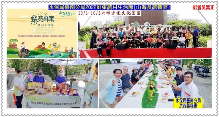 水保局臺南分局2022屏東農村生活節[山海食農饗宴]10/1-2六堆客家文化園區＠華夏新聞報