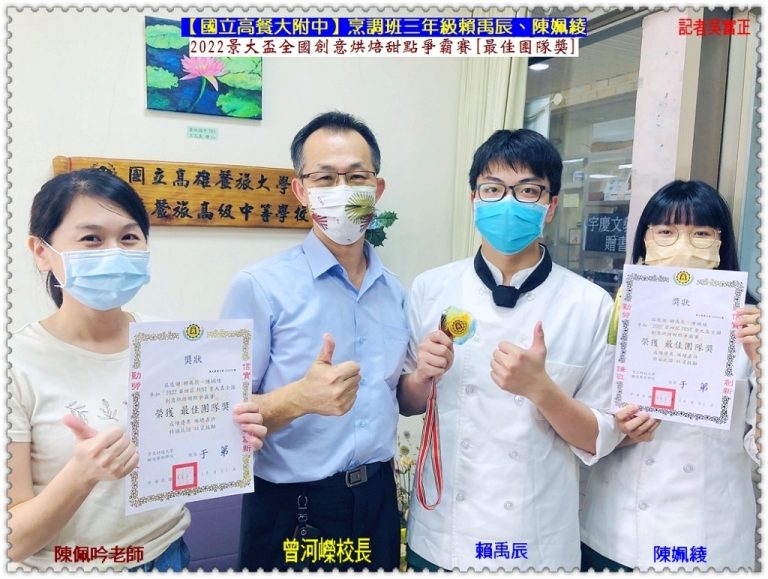 高餐大附中賴禹辰、陳姵綾獲2022景大盃全國創意烘焙甜點爭霸賽[最佳團隊獎]＠華夏新聞報