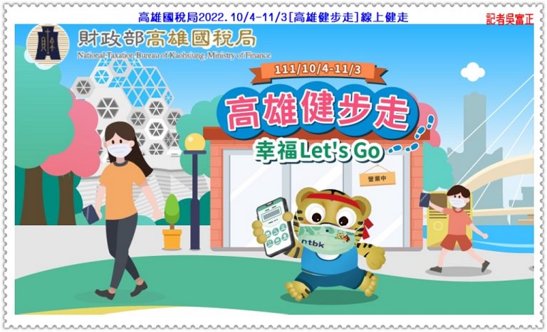 高雄國稅局2022.10/4表揚111年度電子發票績優營業人 10/4-11/3[高雄健步走]線上健走＠華夏新聞報