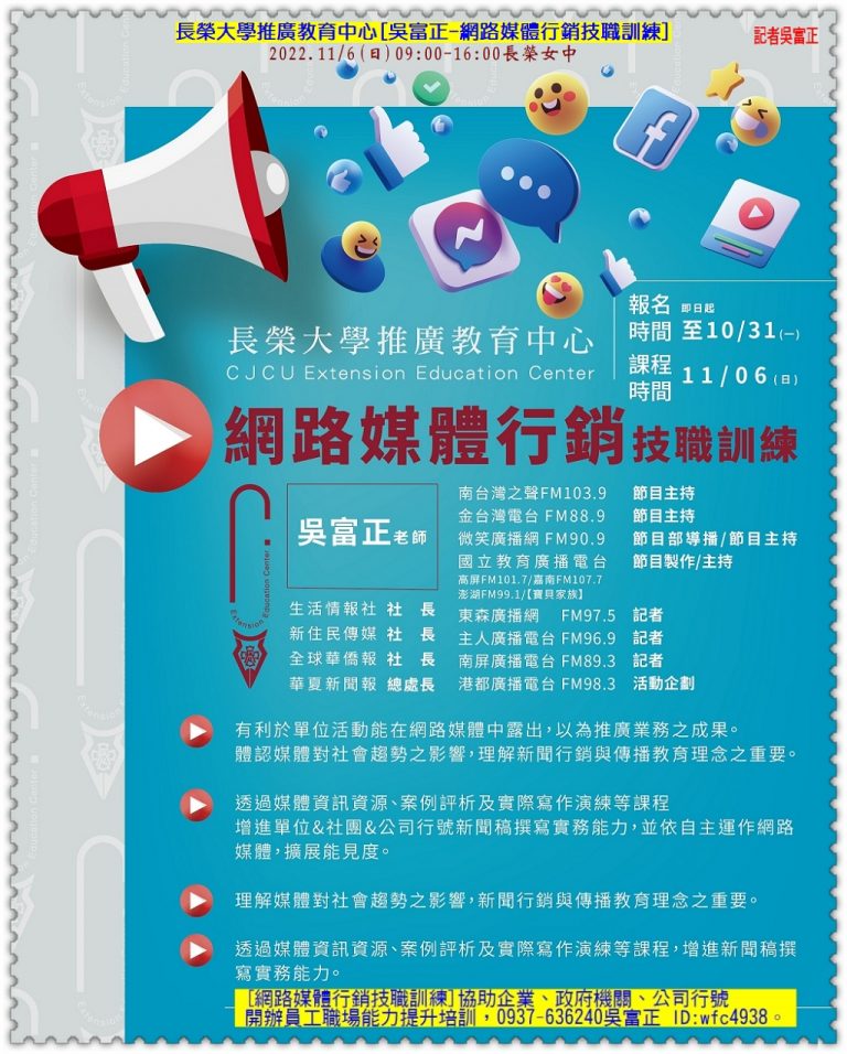長榮大學推廣教育中心[吳富正-網路媒體行銷技職訓練]2022.11/6長榮女中＠華夏新聞報