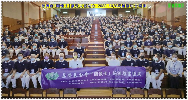 慈濟創[關懷士]讓受災者貼心 2022.10/8高雄靜思堂開訓＠華夏新聞報