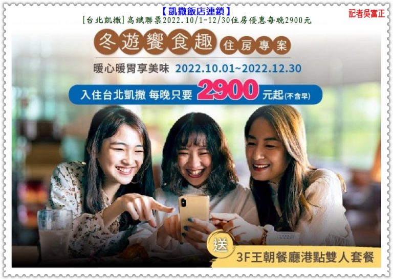 [台北凱撒]高鐵聯票2022.10/1-12/30每晚2900元 [凱達]家宴中餐廳推百元港點買5送1＠華夏新聞報