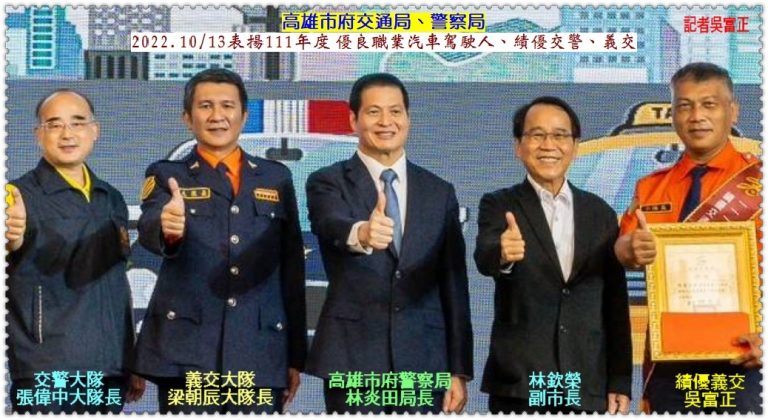 高雄市府交通局2022.10/13表揚111年度優良職業汽車駕駛人、績優交警、義交＠華夏新聞報