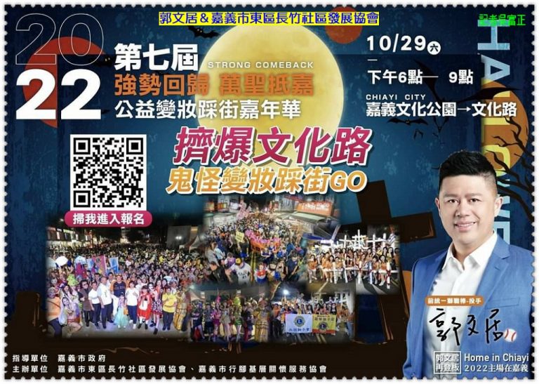 郭文居＆嘉義市東區長竹社區2022.10/28-29第七屆公益變妝踩街嘉年華＠華夏新聞報
