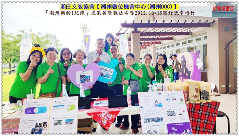 潮庄文教協會－潮州DOC「潮州樂齡i紀錄」成果展暨數位宣導2022.10/15潮好玩幸福村＠華夏新聞報