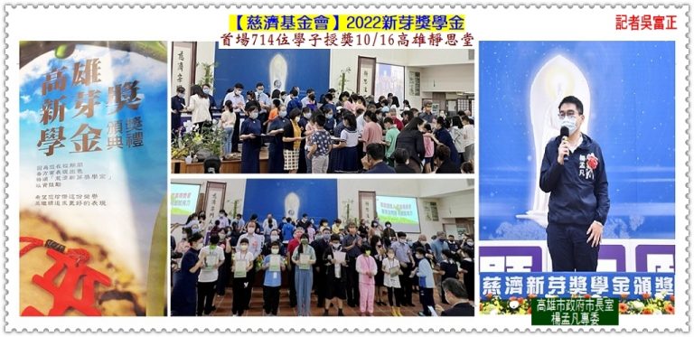 慈濟[2022新芽獎學金]首場714位學子授獎10/16高雄靜思堂＠華夏新聞報