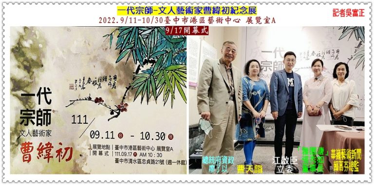 一代宗師—文人藝術家曹緯初紀念展2022.9/11-10/30臺中市港區藝術中心＠華夏新聞報