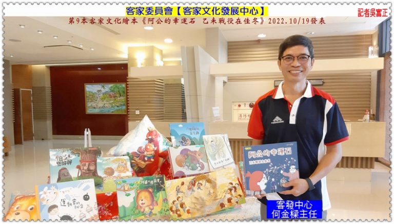 客委會客發中心第9本客家文化繪本《阿公的幸運石 乙未戰役在佳冬》2022.10/19發表＠華夏新聞報