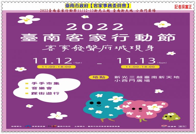 臺南市府客家事務委員會2022臺南客家行動節11/12-13新光三越臺南新天地小西門廣場＠華夏新聞報