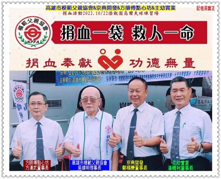 高雄市模範父親協會,京典開發,方師傅,主幼實業2022.10/22澄觀園高爾夫球場捐血＠華夏新聞報