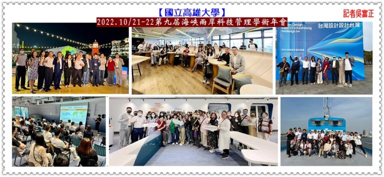 國立高雄大學2022.10/21-22第九屆海峽兩岸科技管理學術年會＠華夏新聞報