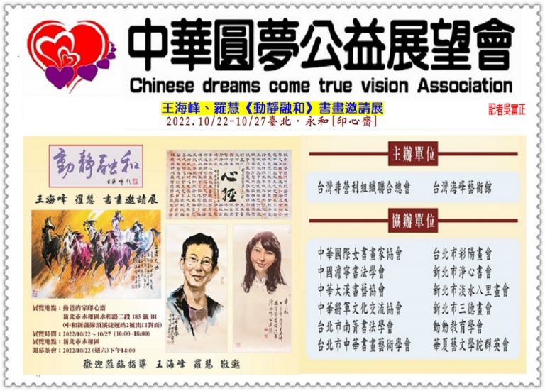 王海峰、羅慧《動靜融和》書畫展2022.10/22-27臺北．永和[印心齋]＠華夏新聞報
