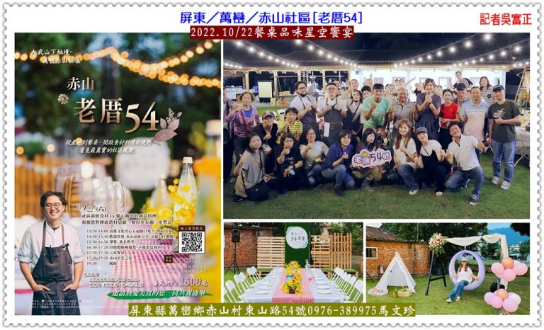 屏東萬巒赤山社區[老厝54]2022.10/22餐桌品味星空饗宴＠華夏新聞報