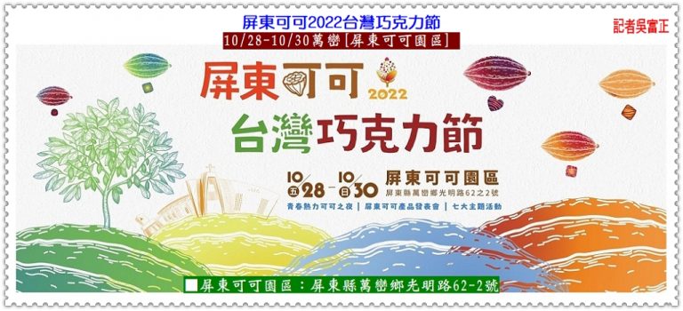 屏東可可2022台灣巧克力節10/28-30萬巒[屏東可可園區] ＠華夏新聞報