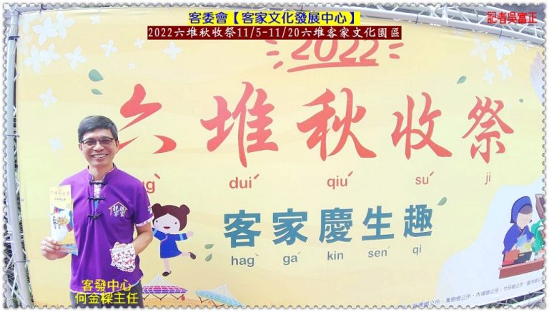 客委會客發中心2022六堆秋收祭11/5-20六堆客家文化園區＠華夏新聞報