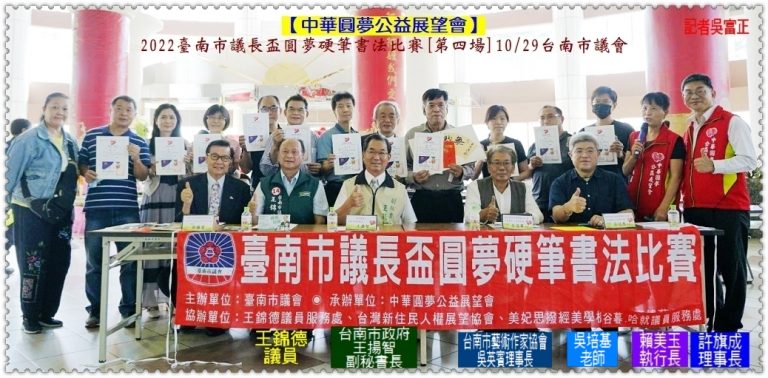 中華圓夢公益展望會2022台南市議長盃圓夢硬筆書法比賽[第四場]10/29台南市議會＠華夏新聞報