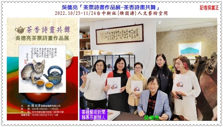 吳德亮「茶票詩畫作品展-茶香詩畫共舞」2022.10/25-11/24台中新社[雅園溏]＠華夏新聞報