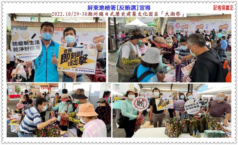 屏東地檢署[反賄選]宣導2022.10/29-30潮州鎮日式歷史建築文化園區「大潮祭」＠華夏新聞報