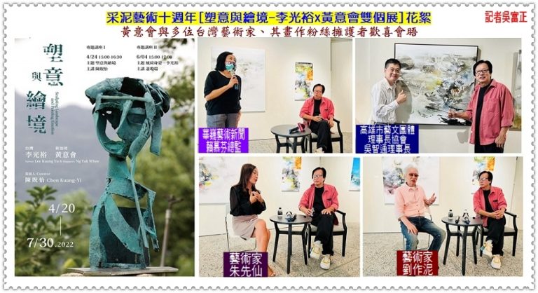 新加坡藝術家黃意會／2022采泥藝術十週年[塑意與繪境-李光裕x黃意會雙個展]花絮＠華夏新聞報